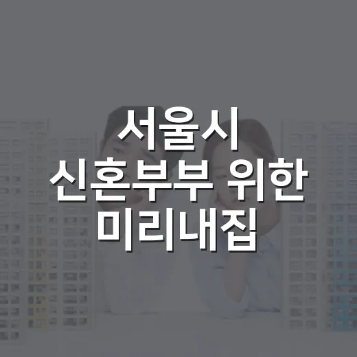 서울시 신혼부부 위한 미리내집 128세대 모집