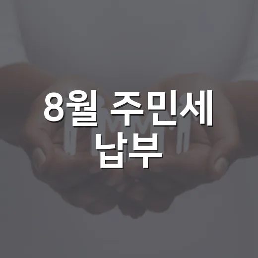 8월 주민세 납부, 신안군 꼼꼼 안내