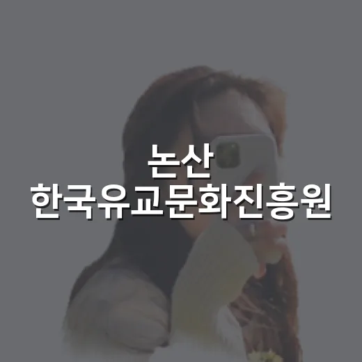 논산 한국유교문화진흥원, 아이와 함께하는 무료 실내 명소