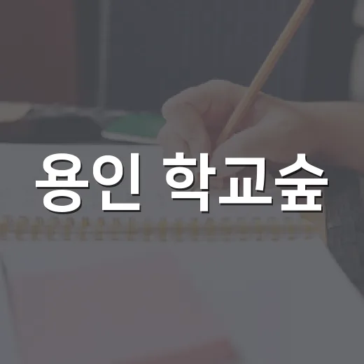 용인 학교숲, 자투리 공간 자연학습지로 변신