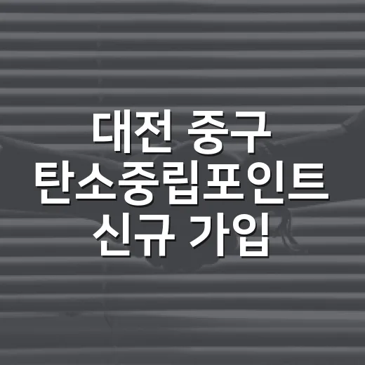 대전 중구 탄소중립포인트 신규 가입 이벤트