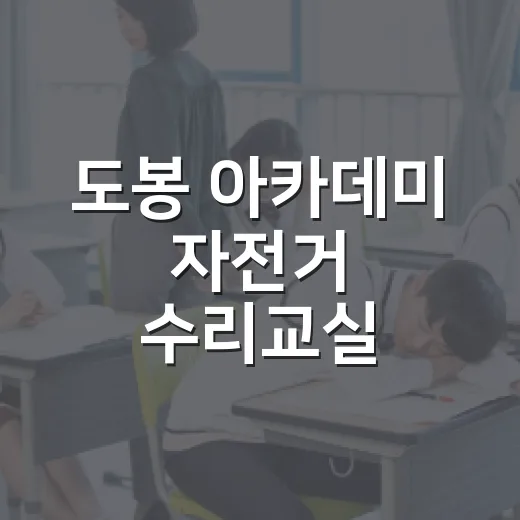 도봉 아카데미 자전거 수리교실 수강생 모집