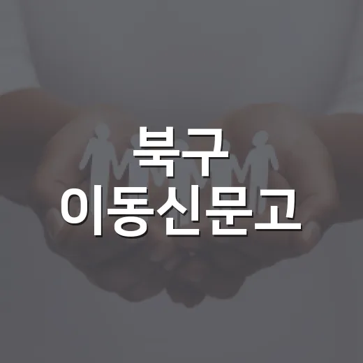 북구 이동신문고, 8월 현장 상담 실시