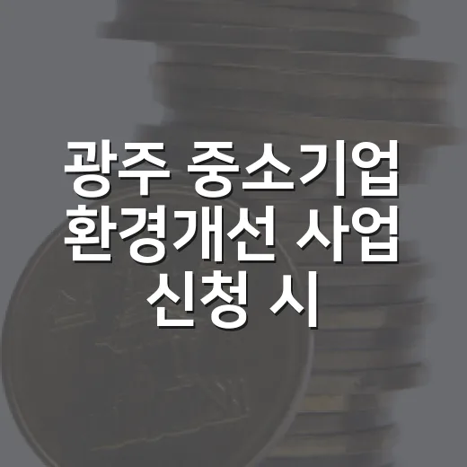 광주 중소기업 환경개선 사업 신청 시작