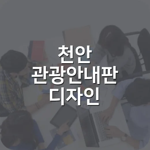 천안 관광안내판 디자인 시민투표 진행