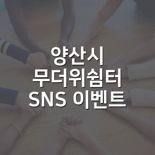 양산시 무더위쉼터 SNS 이벤트 개최