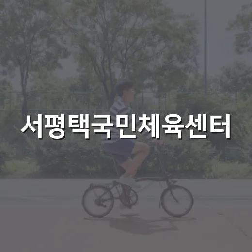 서평택국민체육센터, 평택시민 건강 지킴이