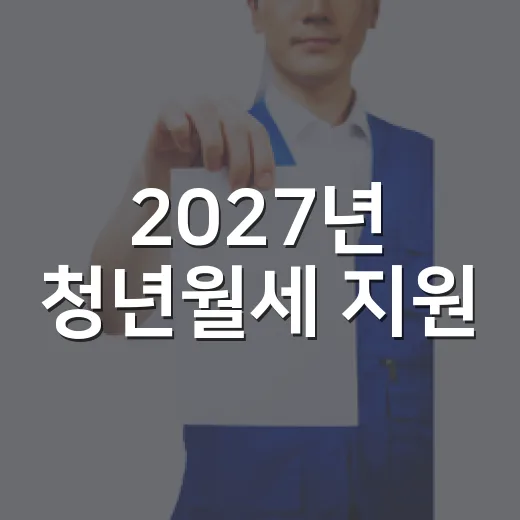 2027년 청년월세 지원, 아직 확정된 내용 없다