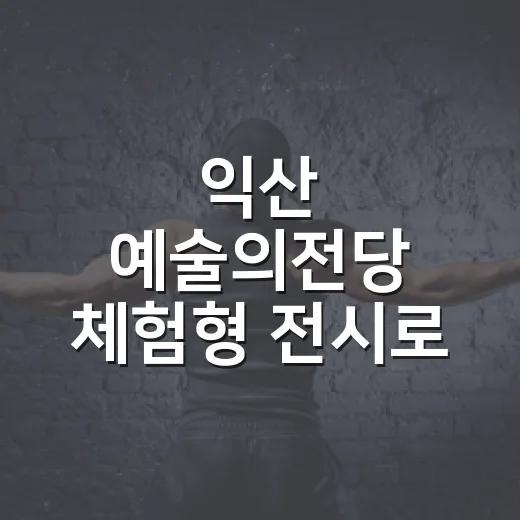 익산 예술의전당 체험형 전시로 아이와 특별한 하루