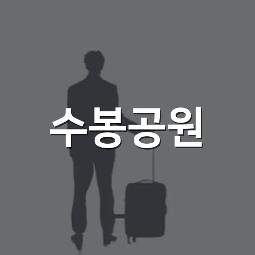 수봉공원, 인천 미추홀구의 역사와 자연이 어우러진 명소