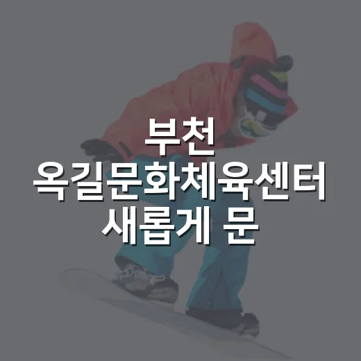 부천 옥길문화체육센터 새롭게 문 열다