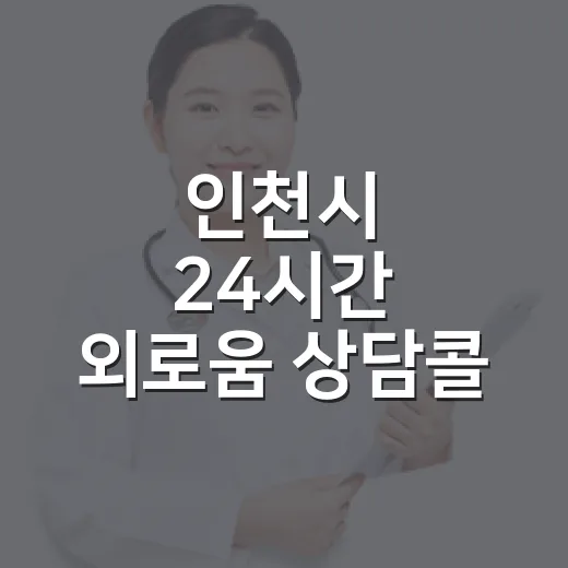 인천시 24시간 외로움 상담콜 운영