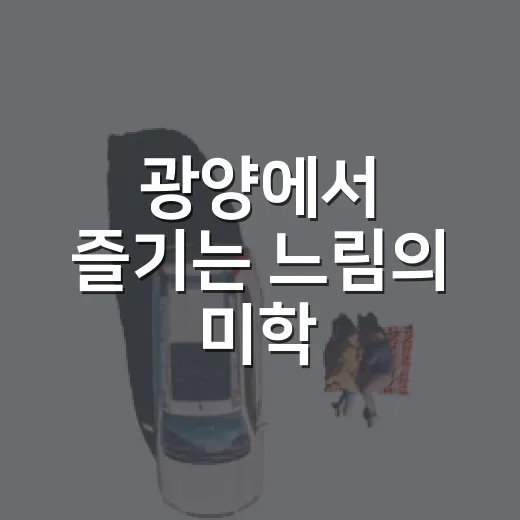 광양에서 즐기는 느림의 미학, 슬로우 트래블
