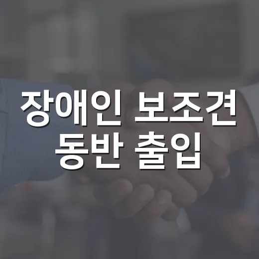장애인 보조견 동반 출입, 법적 보호 강화