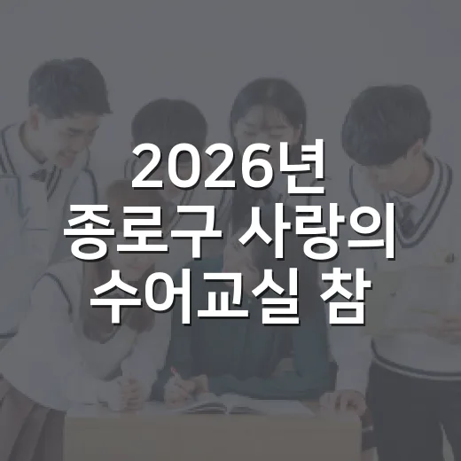 2026년 종로구 사랑의 수어교실 참여자 모집