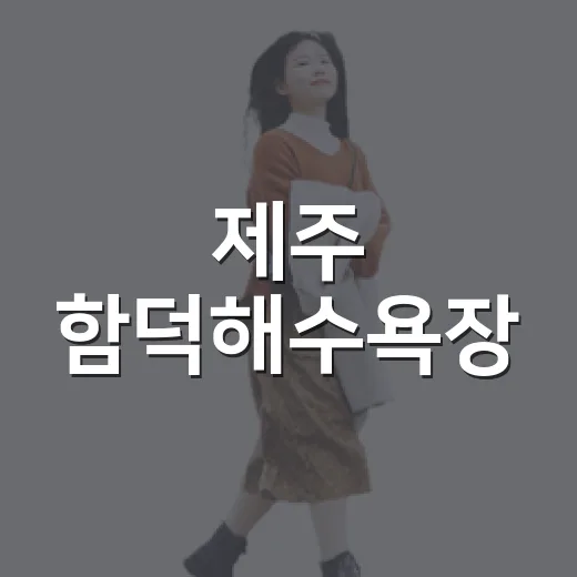 제주 함덕해수욕장, 도민과 가족이 사랑하는 여름 바다