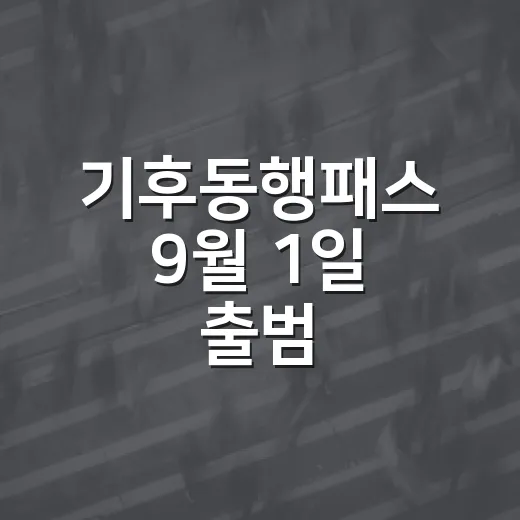 기후동행패스 9월 1일 출범, 교통비 혜택 강화