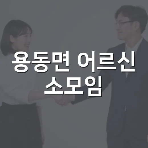 용동면 어르신 소모임, 일상에 활력 선사
