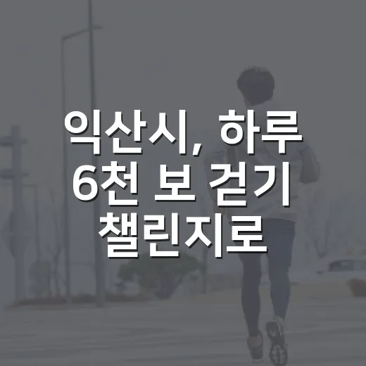익산시, 하루 6천 보 걷기 챌린지로 건강 증진
