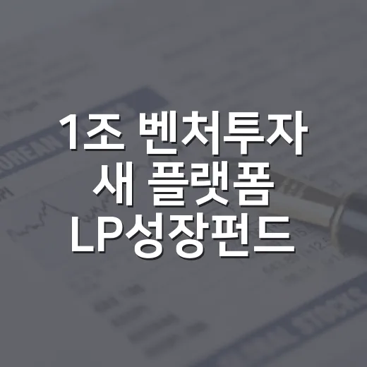 1조 벤처투자 새 플랫폼 LP성장펀드 출범