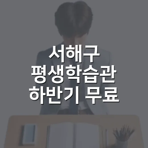 서해구 평생학습관 하반기 무료 강좌 추가 모집