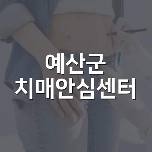 예산군 치매안심센터, 가족 돌봄 지원 강화