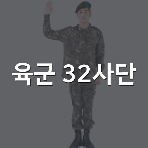 육군 32사단, 26년 UFS/TIGER 연습 돌입