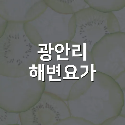 광안리 해변요가, 부산 바다와 함께하는 힐링
