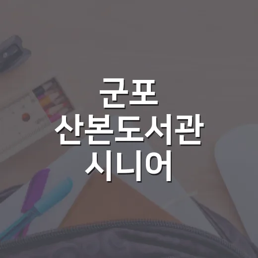 군포 산본도서관 시니어 자산관리 클래스 모집