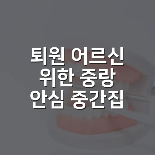 퇴원 어르신 위한 중랑 안심 중간집 개소