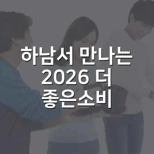 하남서 만나는 2026 더 좋은소비 페스타