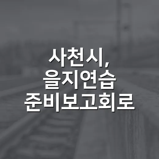 사천시, 을지연습 준비보고회로 안보태세 강화