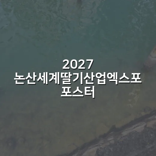 2027 논산세계딸기산업엑스포 포스터 공개