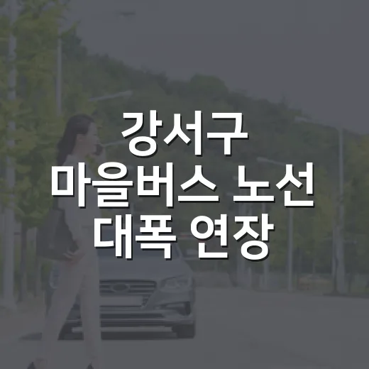 강서구 마을버스 노선 대폭 연장