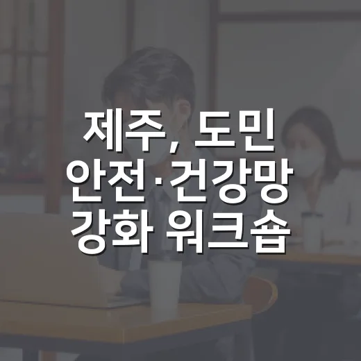 제주, 도민 안전·건강망 강화 워크숍 개최