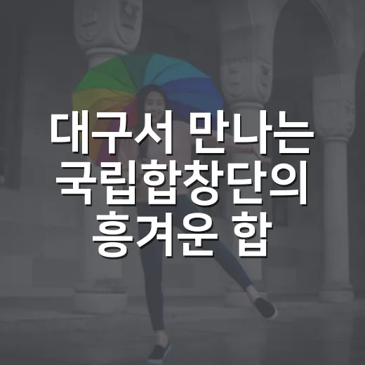 대구서 만나는 국립합창단의 흥겨운 합창여행