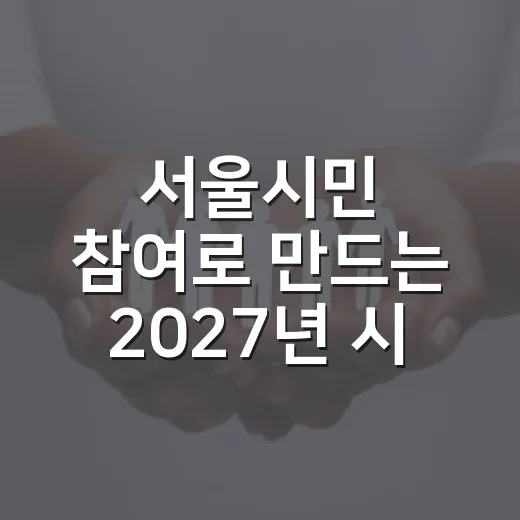 서울시민 참여로 만드는 2027년 시민참여예산