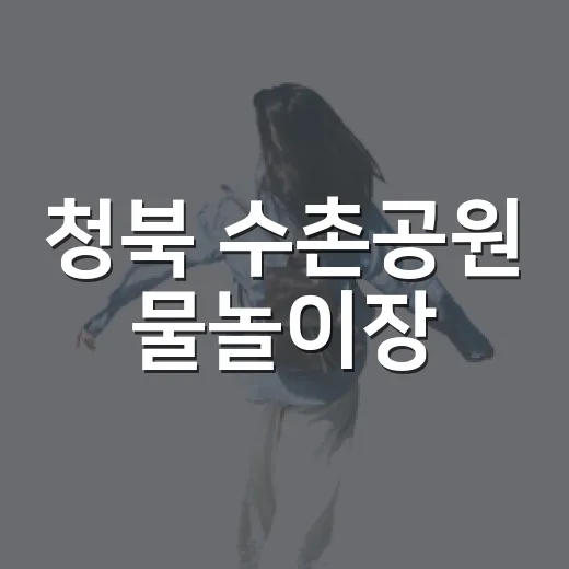 청북 수촌공원 물놀이장, 가까워서 더 좋은 여름 명소