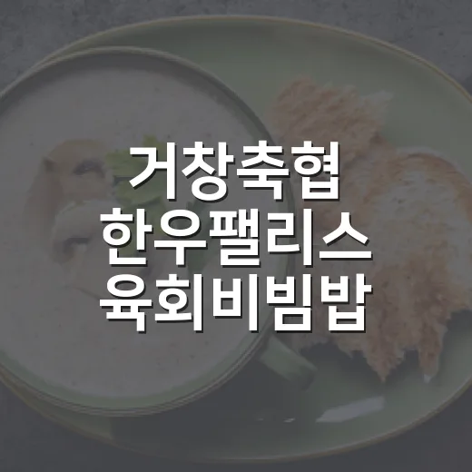 거창축협 한우팰리스 육회비빔밥 맛집
