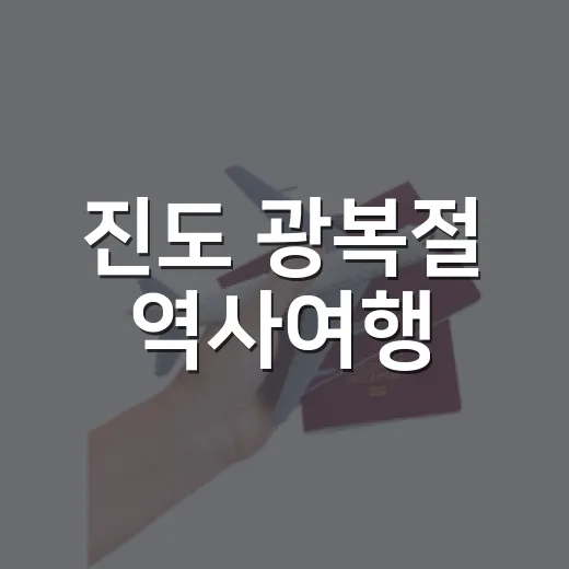 진도 광복절 역사여행, 삼별초 충혼탑