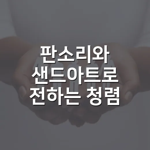 판소리와 샌드아트로 전하는 청렴 메시지