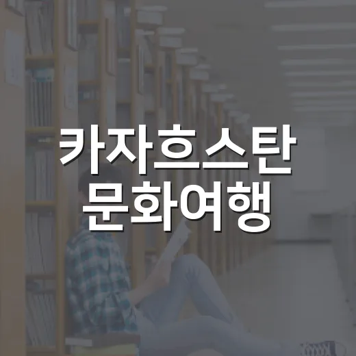 카자흐스탄 문화여행, 집에서 즐기는 1시간