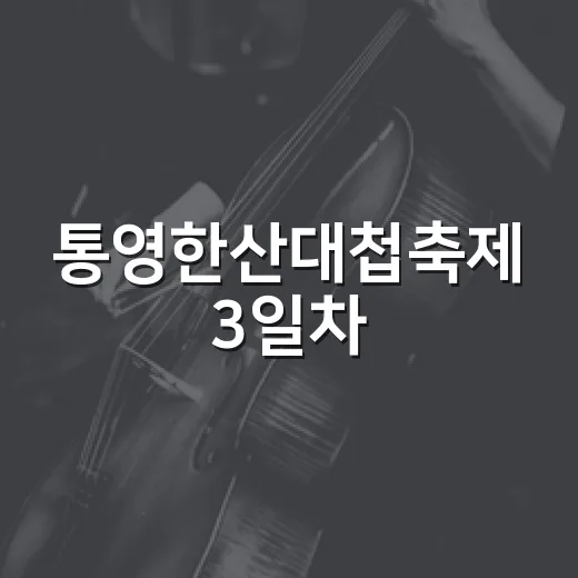 통영한산대첩축제 3일차, 승전의 함성 재현