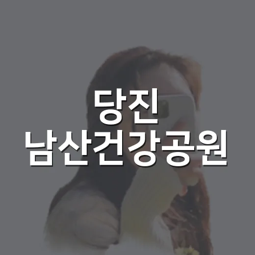 당진 남산건강공원, 시민 건강과 휴식의 명소