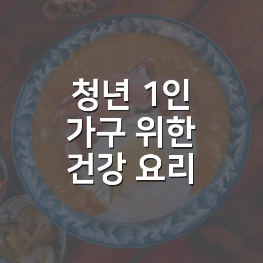 청년 1인 가구 위한 건강 요리 교실 개설