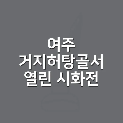 여주 거지허탕골서 열린 시화전, 자연과 시의 만남