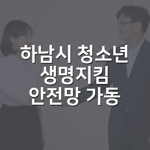 하남시 청소년 생명지킴 안전망 가동