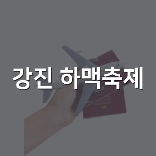 강진 하맥축제, 무료 셔틀과 입장 규정 꼼꼼 안내
