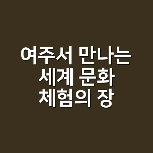 여주서 만나는 세계 문화 체험의 장
