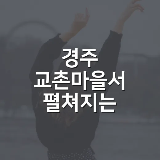 경주 교촌마을서 펼쳐지는 여름밤 예술 향연